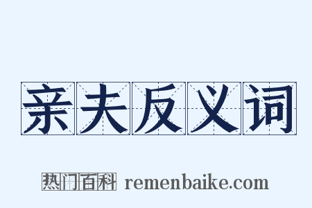 亲夫反义词是什么意思的图片